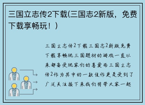 三国立志传2下载(三国志2新版，免费下载享畅玩！)