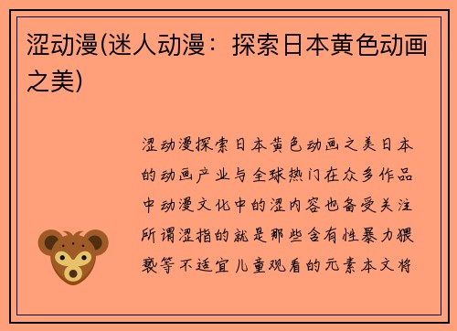 涩动漫(迷人动漫：探索日本黄色动画之美)