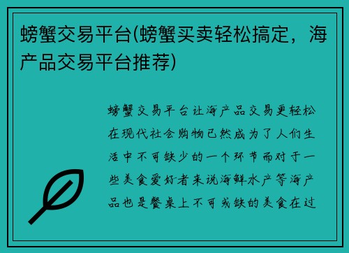 螃蟹交易平台(螃蟹买卖轻松搞定，海产品交易平台推荐)