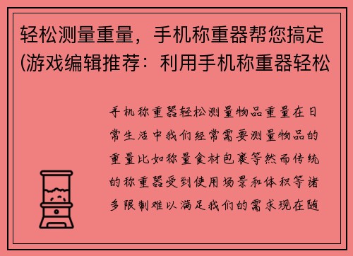 轻松测量重量，手机称重器帮您搞定(游戏编辑推荐：利用手机称重器轻松测量重量)