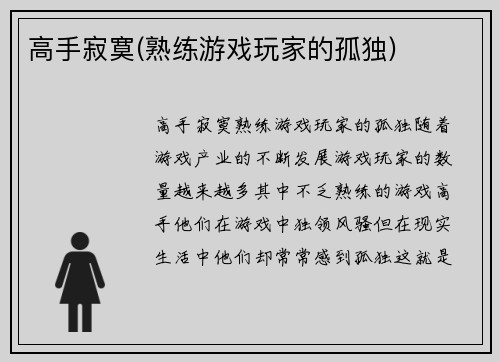 高手寂寞(熟练游戏玩家的孤独)