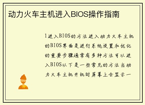 动力火车主机进入BIOS操作指南