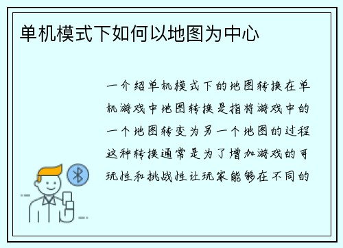 单机模式下如何以地图为中心